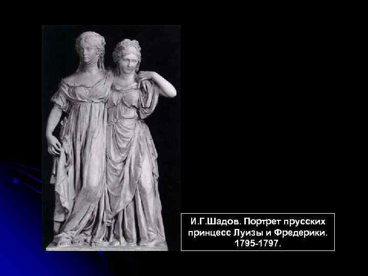 И. Г. Шадов. Портрет прусских принцесс Луизы и Фредерики. 1795 -1797. 