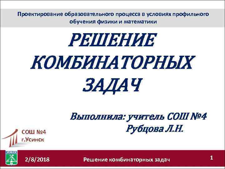 Проектирование образовательного процесса в условиях профильного обучения физики и математики РЕШЕНИЕ КОМБИНАТОРНЫХ ЗАДАЧ СОШ