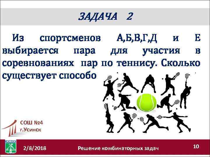 ЗАДАЧА 2 Из спортсменов А, Б, В, Г, Д и Е выбирается пара для