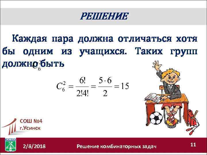 РЕШЕНИЕ Каждая пара должна отличаться хотя бы одним из учащихся. Таких групп должно быть
