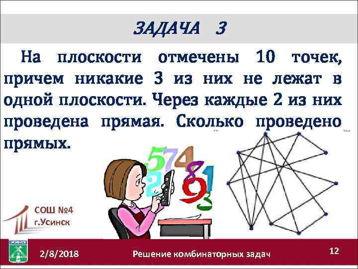 На плоскости отметили. На плоскости отметили 10 точек. На плоскости отметили 10 точек причем никакие три из них. На плоскости отметили 10 точек причем. На плоскости отмечено 10 никакие три из них не лежат одной прямой точек.