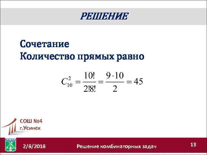 РЕШЕНИЕ Сочетание Количество прямых равно СОШ № 4 г. Усинск 2/8/2018 Решение комбинаторных задач