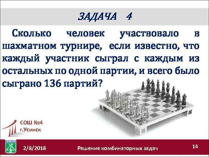 ЗАДАЧА 4 Сколько человек участвовало в шахматном турнире, если известно, что каждый участник сыграл