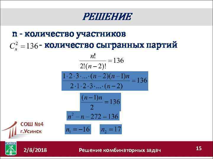 РЕШЕНИЕ n - количество участников - количество сыгранных партий СОШ № 4 г. Усинск