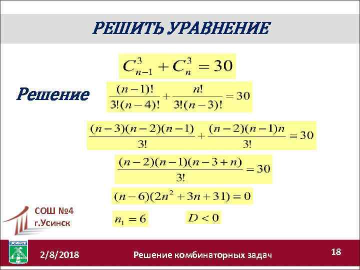 РЕШИТЬ УРАВНЕНИЕ Решение СОШ № 4 г. Усинск 2/8/2018 Решение комбинаторных задач 18 