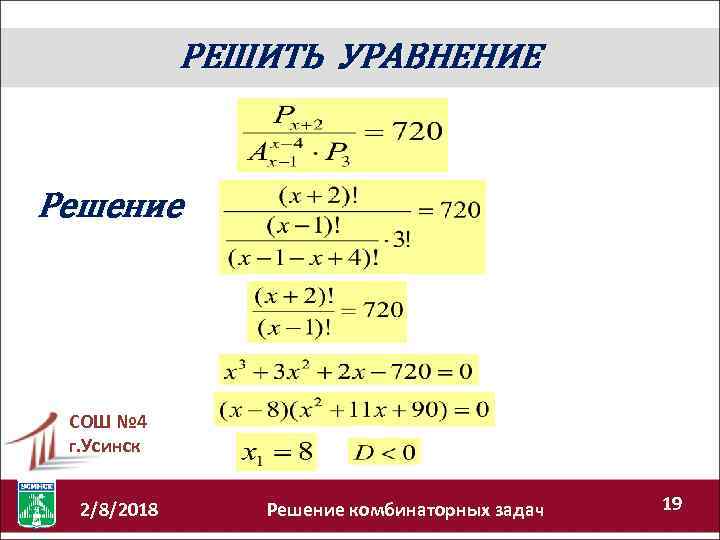 РЕШИТЬ УРАВНЕНИЕ Решение СОШ № 4 г. Усинск 2/8/2018 Решение комбинаторных задач 19 