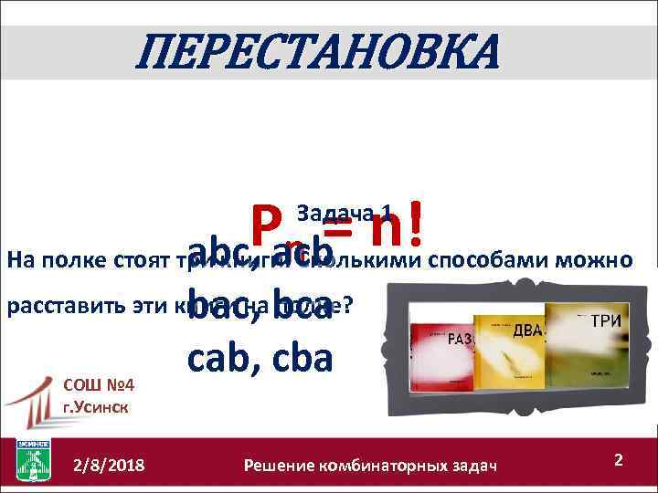 ПЕРЕСТАНОВКА Pacb n! = abc, n Задача 1 На полке стоят три книги. Сколькими