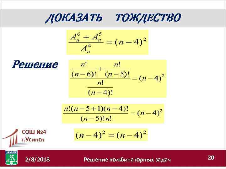 ДОКАЗАТЬ ТОЖДЕСТВО Решение СОШ № 4 г. Усинск 2/8/2018 Решение комбинаторных задач 20 