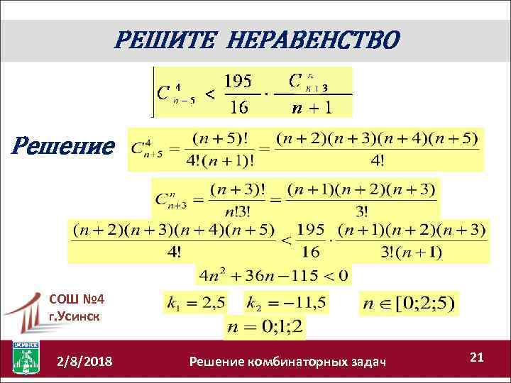 РЕШИТЕ НЕРАВЕНСТВО Решение СОШ № 4 г. Усинск 2/8/2018 Решение комбинаторных задач 21 