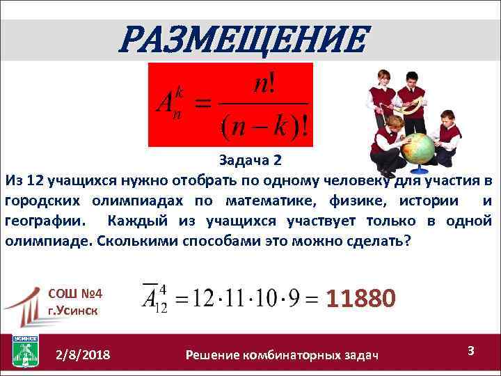 Задачи на размещение. Задачи на участие в Олимпиаде. 2 Задачи на размещение. Из 12 учащихся нужно отобрать по одному человеку для участия. Комбинаторика олимпиадный по математике.