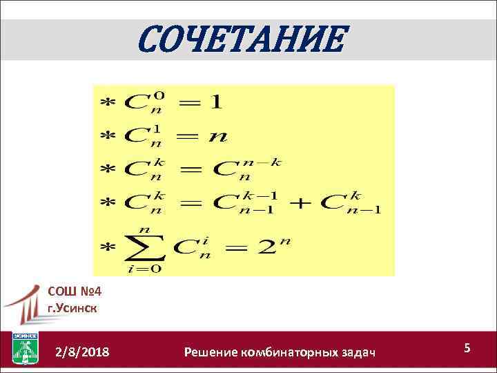 СОЧЕТАНИЕ СОШ № 4 г. Усинск 2/8/2018 Решение комбинаторных задач 5 