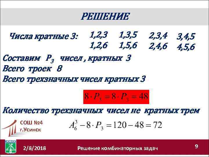 РЕШЕНИЕ 1, 2, 3 1, 3, 5 2, 3, 4 1, 2, 6 1,