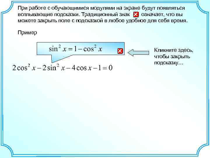 При работе с обучающимися модулями на экране будут появляться всплывающие подсказки. Традиционный знак означает,