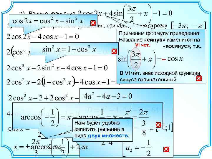 а). Решите уравнение б). Найдите все корни этого уравнения, принадлежащие отрезку Применим формулу приведения: