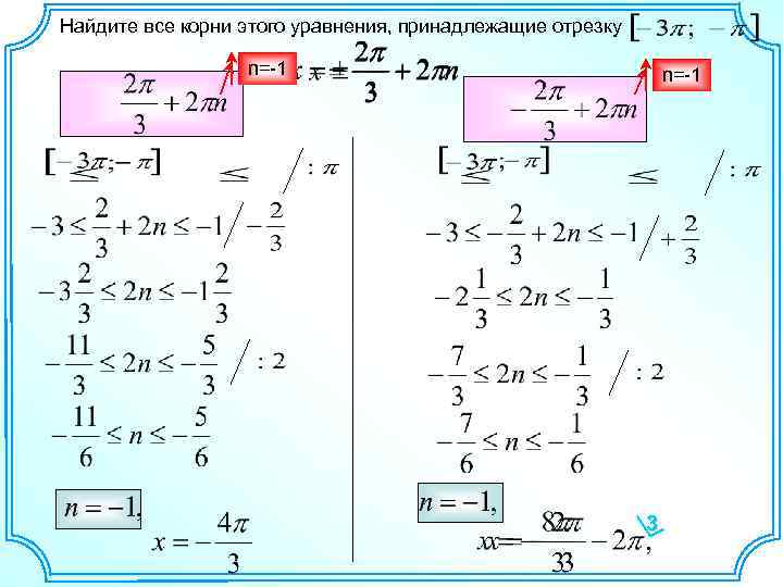 Найдите все корни этого уравнения, принадлежащие отрезку n=-1 3 