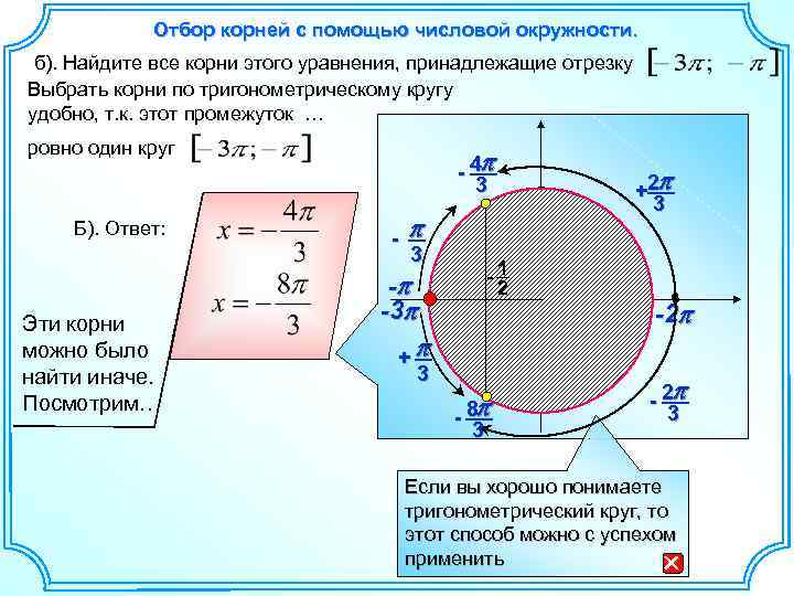 Отбор корней с помощью числовой окружности. б). Найдите все корни этого уравнения, принадлежащие отрезку