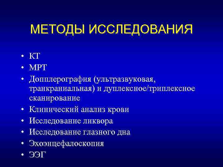 МЕТОДЫ ИССЛЕДОВАНИЯ • • КТ МРТ Допплерография (ультразвуковая, транкраниальная) и дуплексное/триплексное сканирование Клинический анализ