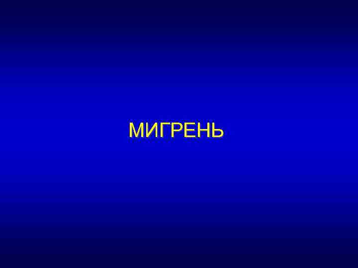 МИГРЕНЬ 