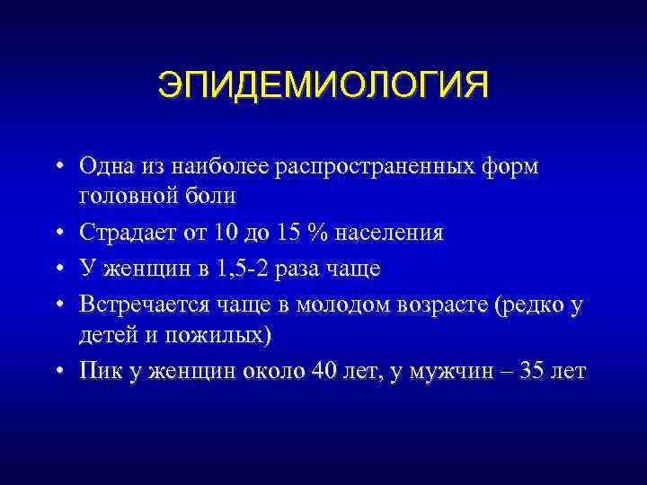 ЭПИДЕМИОЛОГИЯ • Одна из наиболее распространенных форм головной боли • Страдает от 10 до