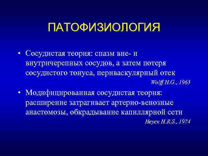 ПАТОФИЗИОЛОГИЯ • Сосудистая теория: спазм вне- и внутричерепных сосудов, а затем потеря сосудистого тонуса,