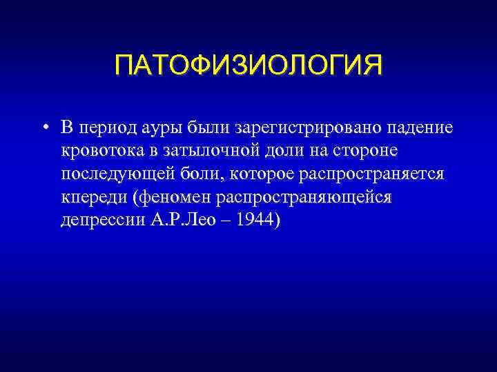 ПАТОФИЗИОЛОГИЯ • В период ауры были зарегистрировано падение кровотока в затылочной доли на стороне