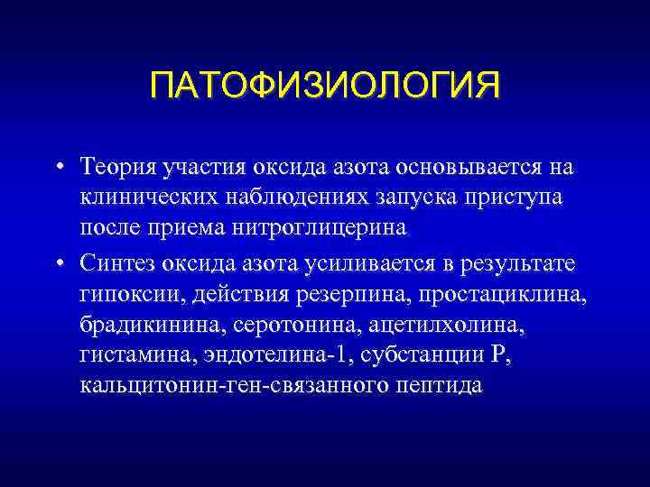 ПАТОФИЗИОЛОГИЯ • Теория участия оксида азота основывается на клинических наблюдениях запуска приступа после приема