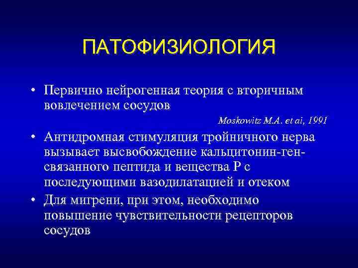 ПАТОФИЗИОЛОГИЯ • Первично нейрогенная теория с вторичным вовлечением сосудов Moskowitz M. A. et ai,