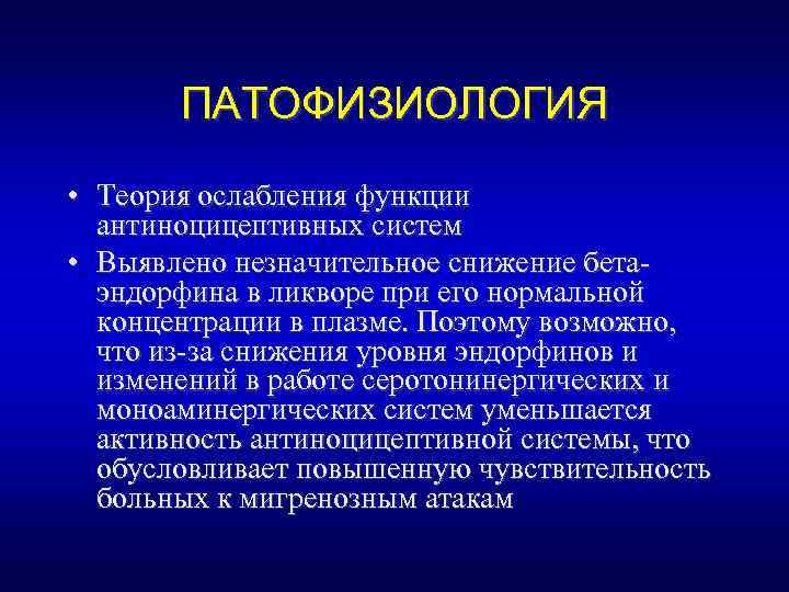 ПАТОФИЗИОЛОГИЯ • Теория ослабления функции антиноцицептивных систем • Выявлено незначительное снижение бетаэндорфина в ликворе