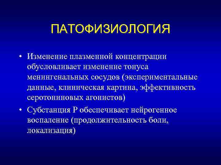 ПАТОФИЗИОЛОГИЯ • Изменение плазменной концентрации обусловливает изменение тонуса менингенальных сосудов (экспериментальные данные, клиническая картина,