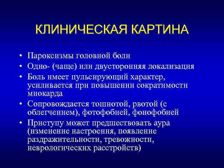 КЛИНИЧЕСКАЯ КАРТИНА • • • Пароксизмы головной боли Одно- (чаще) или двусторонняя локализация Боль