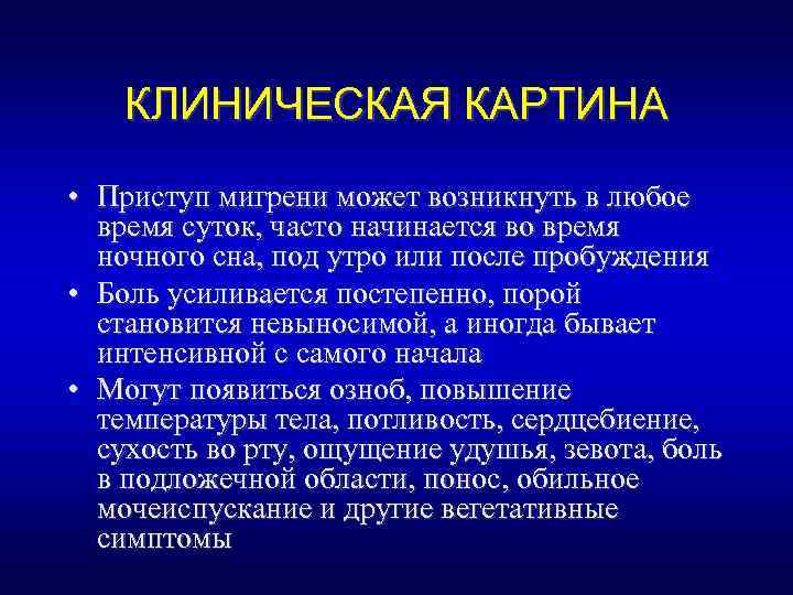 КЛИНИЧЕСКАЯ КАРТИНА • Приступ мигрени может возникнуть в любое время суток, часто начинается во