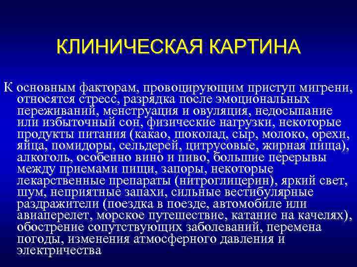 КЛИНИЧЕСКАЯ КАРТИНА К основным факторам, провоцирующим приступ мигрени, относятся стресс, разрядка после эмоциональных переживаний,