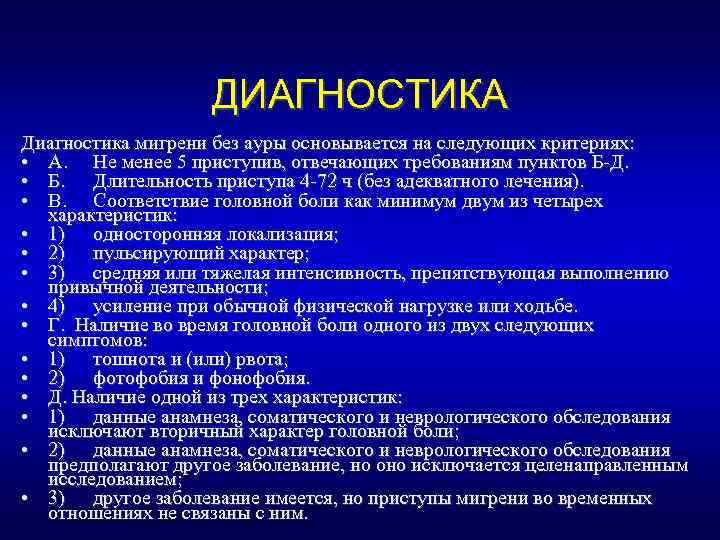 ДИАГНОСТИКА Диагностика мигрени без ауры основывается на следующих критериях: • A. He менее 5