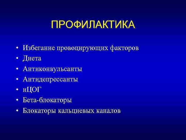 ПРОФИЛАКТИКА • • Избегание провоцирующих факторов Диета Антиконвульсанты Антидепрессанты и. ЦОГ Бета-блокаторы Блокаторы кальциевых