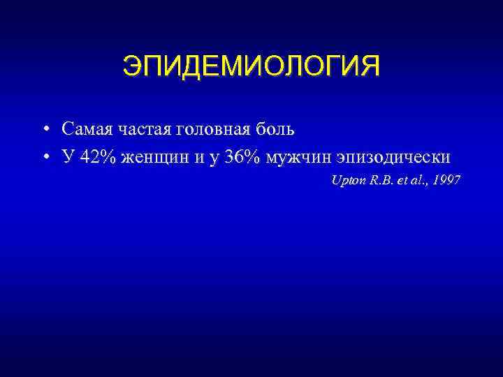 ЭПИДЕМИОЛОГИЯ • Самая частая головная боль • У 42% женщин и у 36% мужчин