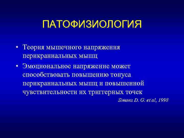 ПАТОФИЗИОЛОГИЯ • Теория мышечного напряжения перикраниальных мышц • Эмоциональное напряжение может способствовать повышению тонуса