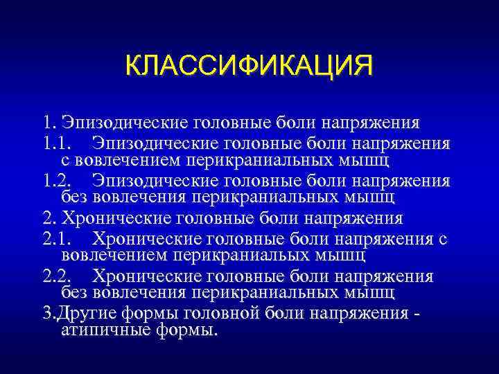 КЛАССИФИКАЦИЯ 1. Эпизодические головные боли напряжения 1. 1. Эпизодические головные боли напряжения с вовлечением