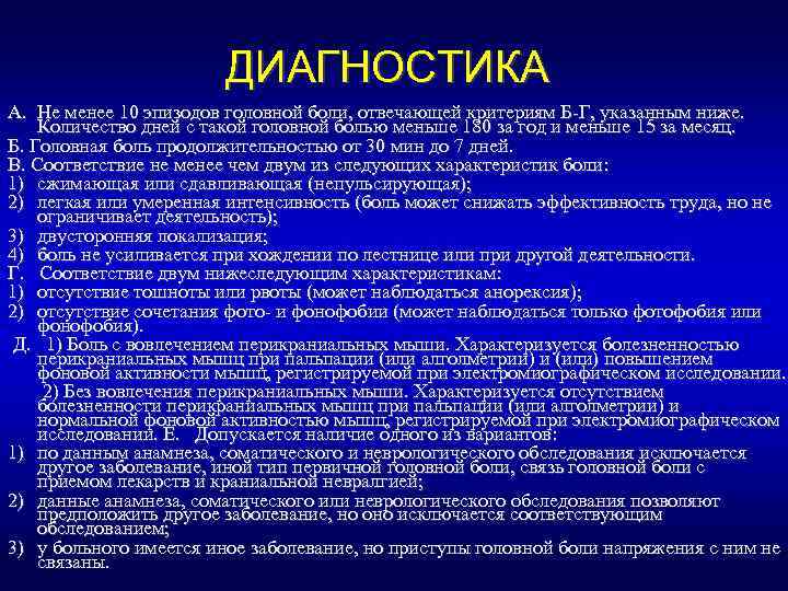 ДИАГНОСТИКА A. Не менее 10 эпизодов головной боли, отвечающей критериям Б-Г, указанным ниже. Количество