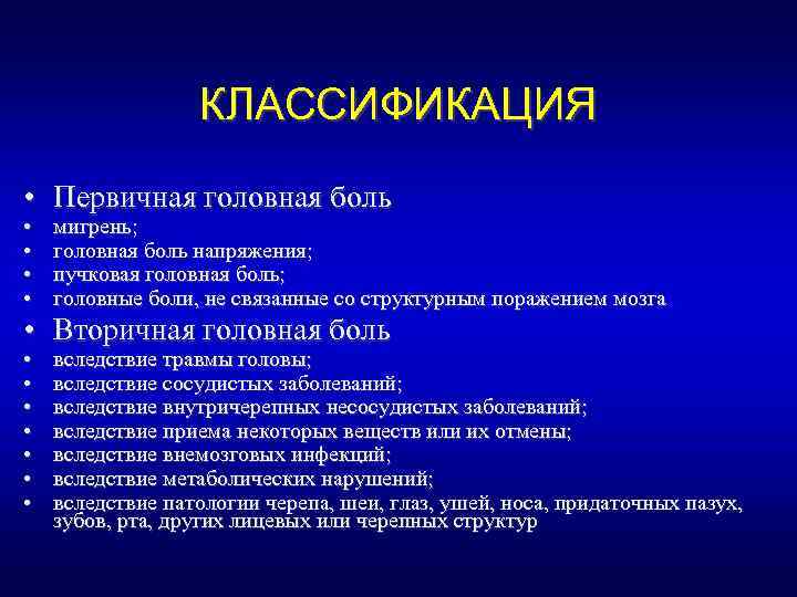 КЛАССИФИКАЦИЯ • Первичная головная боль • • мигрень; головная боль напряжения; пучковая головная боль;