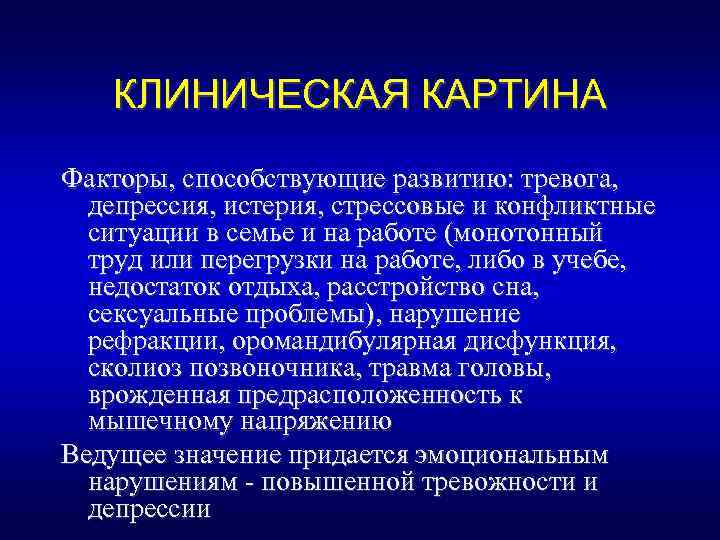 КЛИНИЧЕСКАЯ КАРТИНА Факторы, способствующие развитию: тревога, депрессия, истерия, стрессовые и конфликтные ситуации в семье