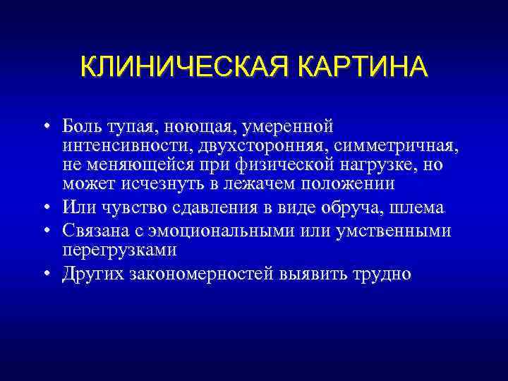 КЛИНИЧЕСКАЯ КАРТИНА • Боль тупая, ноющая, умеренной интенсивности, двухсторонняя, симметричная, не меняющейся при физической