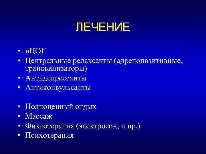 ЛЕЧЕНИЕ • и. ЦОГ • Центральные релаксанты (адренопозитивные, транквилизаторы) • Антидепрессанты • Антиконвульсанты •