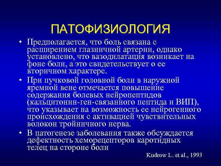 ПАТОФИЗИОЛОГИЯ • Предполагается, что боль связана с расширением глазничной артерии, однако установлено, что вазодилатация