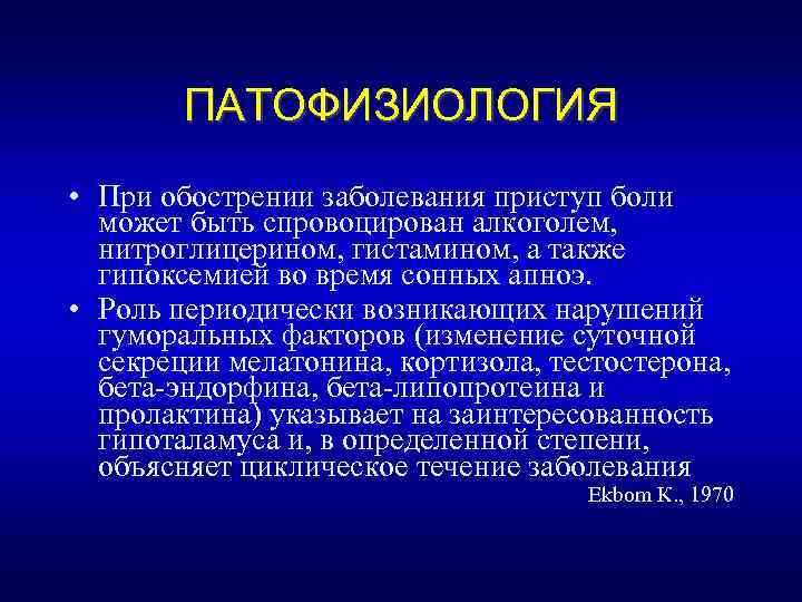 ПАТОФИЗИОЛОГИЯ • При обострении заболевания приступ боли может быть спровоцирован алкоголем, нитроглицерином, гистамином, а