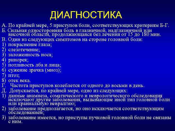 ДИАГНОСТИКА A. По крайней мере, 5 приступов боли, соответствующих критериям Б-Г. Б. Сильная односторонняя