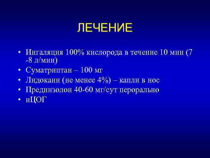 ЛЕЧЕНИЕ • Ингаляция 100% кислорода в течение 10 мин (7 -8 л/мин) • Суматриптан