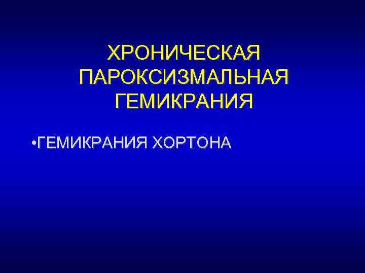 ХРОНИЧЕСКАЯ ПАРОКСИЗМАЛЬНАЯ ГЕМИКРАНИЯ • ГЕМИКРАНИЯ ХОРТОНА 