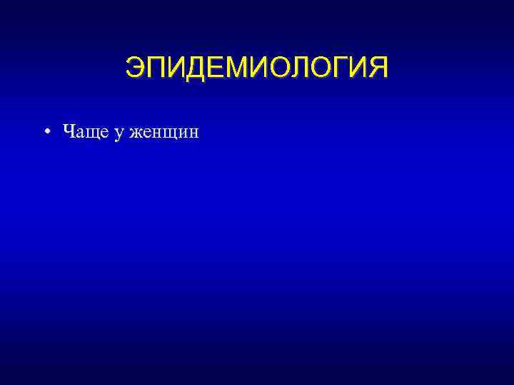 ЭПИДЕМИОЛОГИЯ • Чаще у женщин 