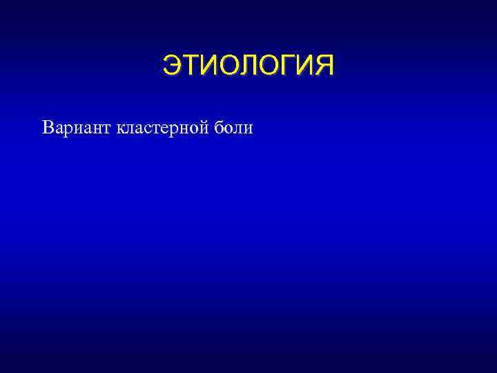 ЭТИОЛОГИЯ Вариант кластерной боли 