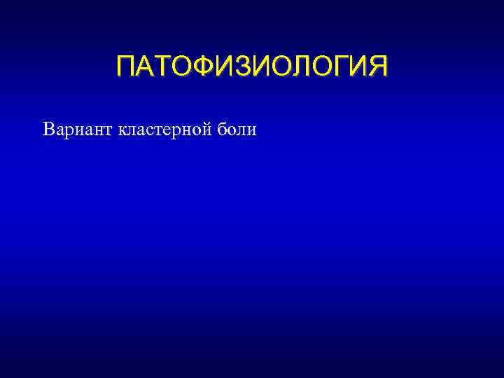 ПАТОФИЗИОЛОГИЯ Вариант кластерной боли 